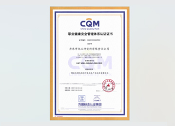 ISO 45001 職業(yè)健康安全管理體系認證證書