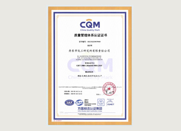 ISO 9001 質(zhì)量管理體系認證證書