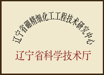 遼寧省硼精細化工工程技術研究中心