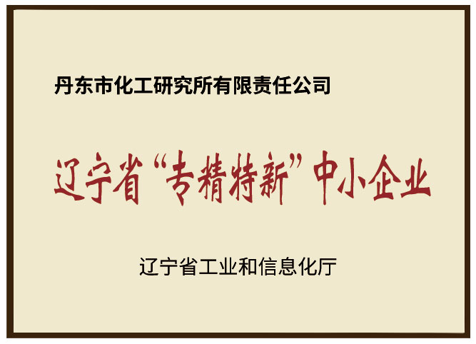 遼寧省專(zhuān)精特新中小企業(yè).jpg