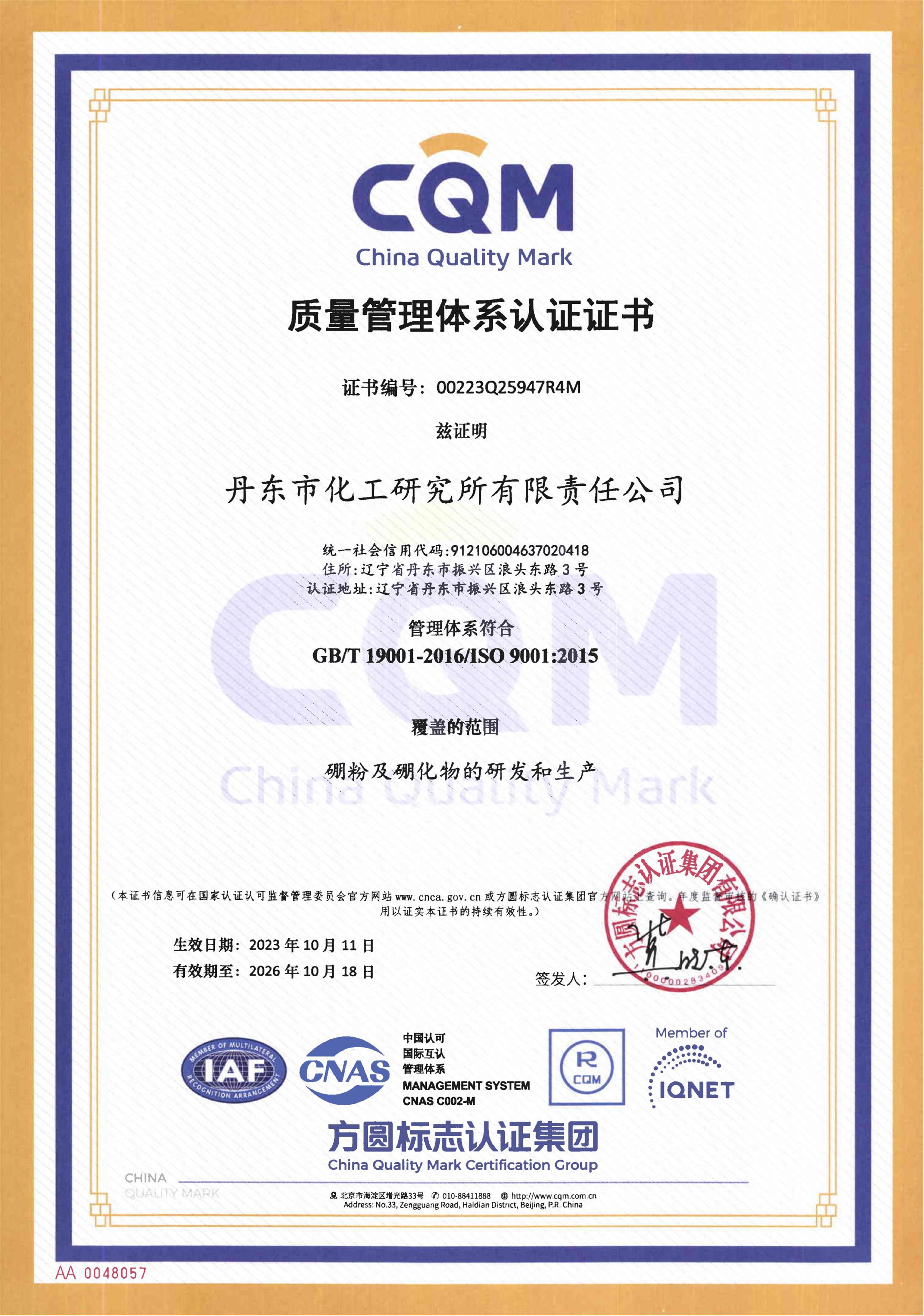 三體系證書 丹東化工 2023-2026_04.jpg